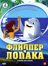 Сериал Флиппер и Лопака/Flipper & Lopaka  1 сезон онлайн