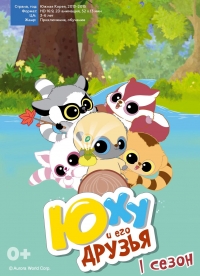 Сериал ЙооХоо и его друзья/YooHoo & Friends 2 сезон онлайн