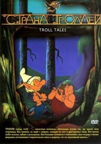 Сериал Страна Троллей/Troll Tales онлайн