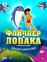 Сериал Флиппер и Лопака/Flipper & Lopaka  2 сезон онлайн