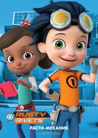 Сериал Расти-механик/Rusty Rivets  2 сезон онлайн