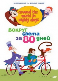 Сериал Вокруг света за 80 дней/Around the World in Eighty Days онлайн