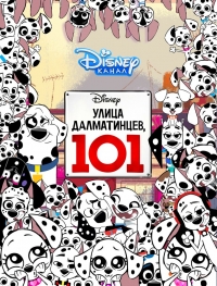 Сериал Улица Далматинцев, 101/101 Dalmatian Street онлайн