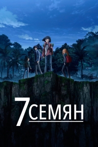 Сериал 7 семян/7Seeds  2 сезон онлайн