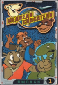 Сериал Медвежья спасательная служба/Global Bears Rescue онлайн