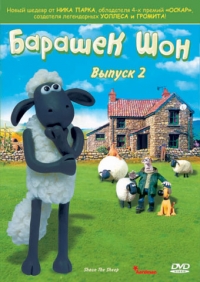 Сериал Барашек Шон/Shaun the Sheep 2 сезон онлайн