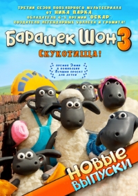 Сериал Барашек Шон/Shaun the Sheep 3 сезон онлайн
