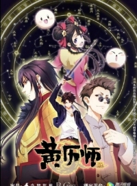 Сериал Мастер китайского альманаха/Huangli Shi онлайн