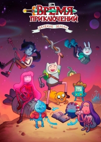 Сериал Время приключений: Далекие земли/Adventure Time: Distant Lands онлайн