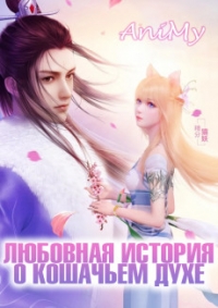 Сериал Любовная история о кошачьем духе/Mao Yao De Huo Han онлайн