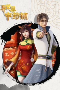 Сериал Лавка целебных снадобий из другого мира/Chinese Pharmacy онлайн