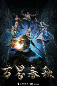 Сериал Тысячи границ Чуньцю/Wan jie chunqiu онлайн