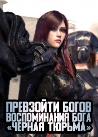 Сериал Превзойти богов: Воспоминания бога «Черная тюрьма»/Super Spirit Seminary  1 сезон онлайн