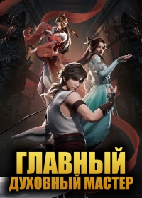 Сериал Главный духовный мастер/Shouxi Yu Ling Shi онлайн