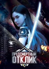 Сериал Предсмертный отклик/Jue Ming Xiang Ying онлайн