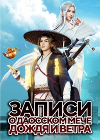 Сериал Записи о даосском мече дождя и ветра/Chronicles of Everlasting Wind and Sword Rain онлайн