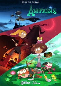 Сериал Амфибия/Amphibia 2 сезон онлайн