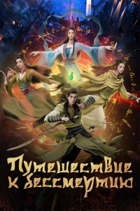 Сериал Путешествие к бессмертию/Fanren Xiu Xian Chuan онлайн