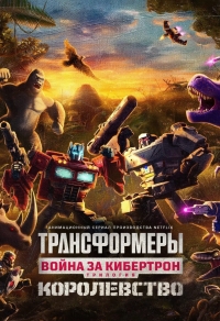 Сериал Трансформеры: Война за Кибертрон/Transformers: War For Cybertron  1 сезон онлайн