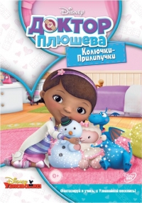 Сериал Доктор Плюшева/Doc McStuffins 5 сезон онлайн