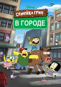 Сериал Семейка Грин в городе/Big City Greens  2 сезон онлайн