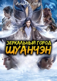 Сериал Зеркальный город Шуанчэн/Mirror Twin Cities 1 сезон онлайн