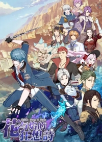 Сериал Песнь времени: Рапсодия цветка и пламени/Song of Time - Rhapsody of Flowers and Flames онлайн