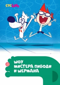 Сериал Шоу мистера Пибоди и Шермана/The Mr. Peabody & Sherman Show  2 сезон онлайн