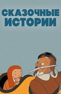 Сериал Сказочные истории/Contes de fees онлайн