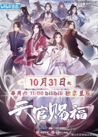 Сериал Благословение небожителей/Tian Guan Ci Fu  1 сезон онлайн