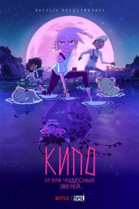 Сериал Кипо и эра чудесных зверей/Kipo and the Age of Wonderbeasts 3 сезон онлайн