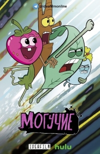 Сериал Могучие/The Mighty Ones  1 сезон онлайн