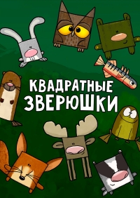 Сериал Квадратные зверюшки/Tiny square critters онлайн