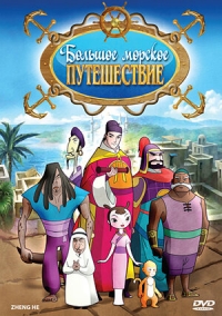 Сериал Большое морское путешествие/Zheng He\'s Voyages to the West seas онлайн