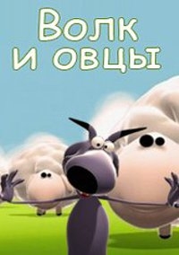 Сериал Волк и овцы/Tendres Agneaux онлайн