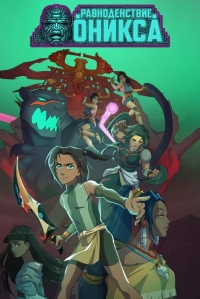 Сериал Равноденствие оникса/Onyx Equinox онлайн