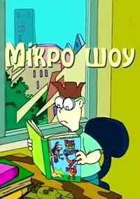 Сериал Микро шоу/Мiкро шоу онлайн