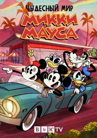 Сериал Чудесный мир Микки Мауса/The Wonderful World of Mickey Mouse  1 сезон онлайн