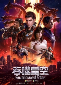 Сериал Поглощая Звезду/Swallowed Star онлайн
