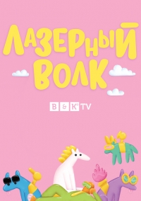 Сериал Лазерный волк/Lazor Wulf онлайн