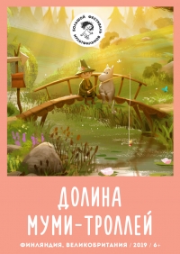 Сериал Долина муми-троллей. Новые истории/Muumilaakso 1 сезон онлайн