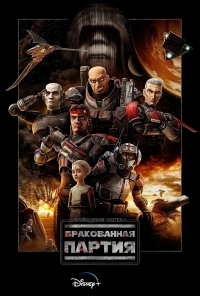 Сериал Звездные войны: Бракованная партия/Star Wars: The Bad Batch  1 сезон онлайн