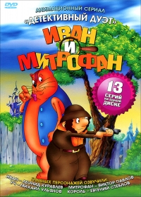 Сериал Детективный дуэт Иван и Митрофан онлайн