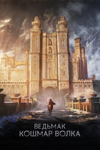 Сериал Ведьмак: Кошмар волка/The Witcher: Nightmare of the Wolf онлайн