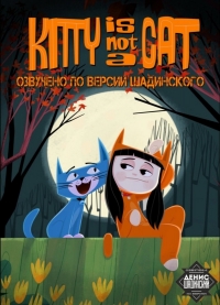 Сериал Китти - не котенок/Kitty Is Not a Cat онлайн