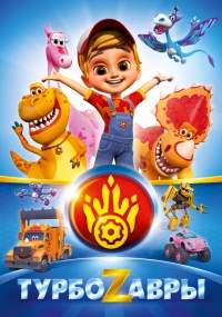 Сериал Турбозавры онлайн