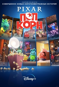Сериал Мультяшки от Pixar/Pixar Popcorn онлайн