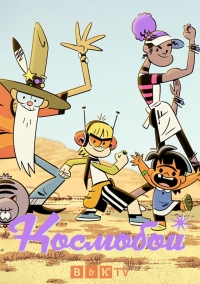 Сериал Космобой/Kid Cosmic 1 сезон онлайн