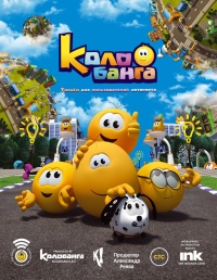 Сериал Колобанга. Только для пользователей интернета онлайн