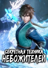 Сериал Секретная техника небожителей/Xing Wu Shen Jue онлайн